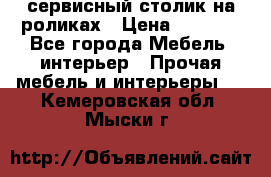 сервисный столик на роликах › Цена ­ 5 000 - Все города Мебель, интерьер » Прочая мебель и интерьеры   . Кемеровская обл.,Мыски г.